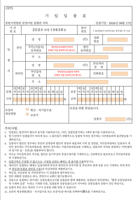 옥션원의 기일입찰표 작성 화면.