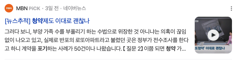 수면위로 드러나도 있는 청약 가점 제도의 문제점을 다룬 뉴스 기사