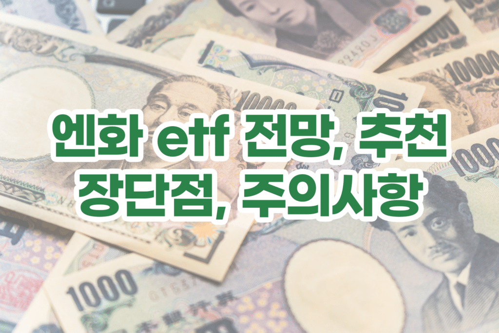 엔화 etf 전망, 정말 괜찮을까?